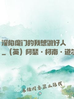 深陷魔门的我想做好人